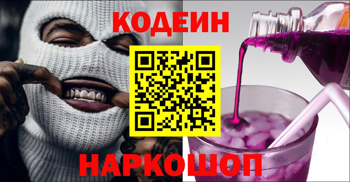 Codein Purple Drank Коммунар